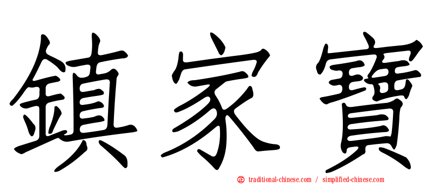 鎮家寶