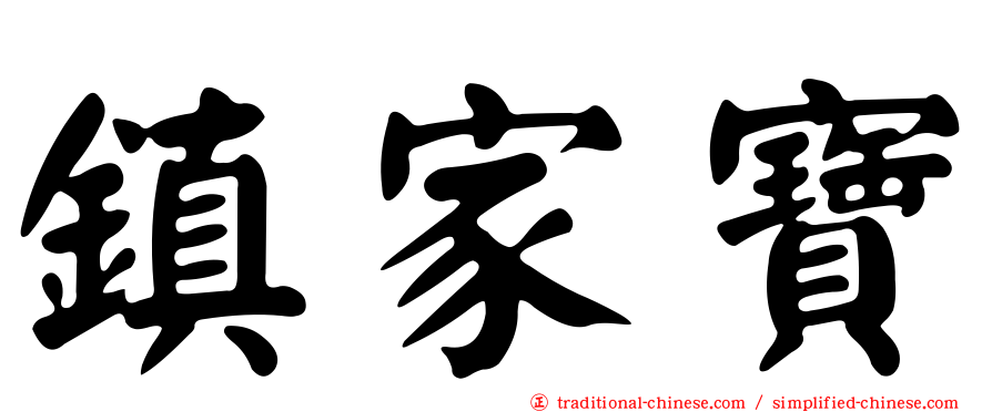 鎮家寶