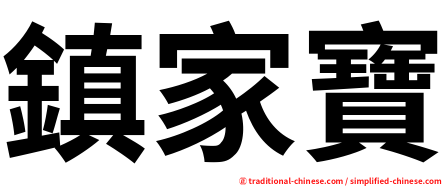 鎮家寶