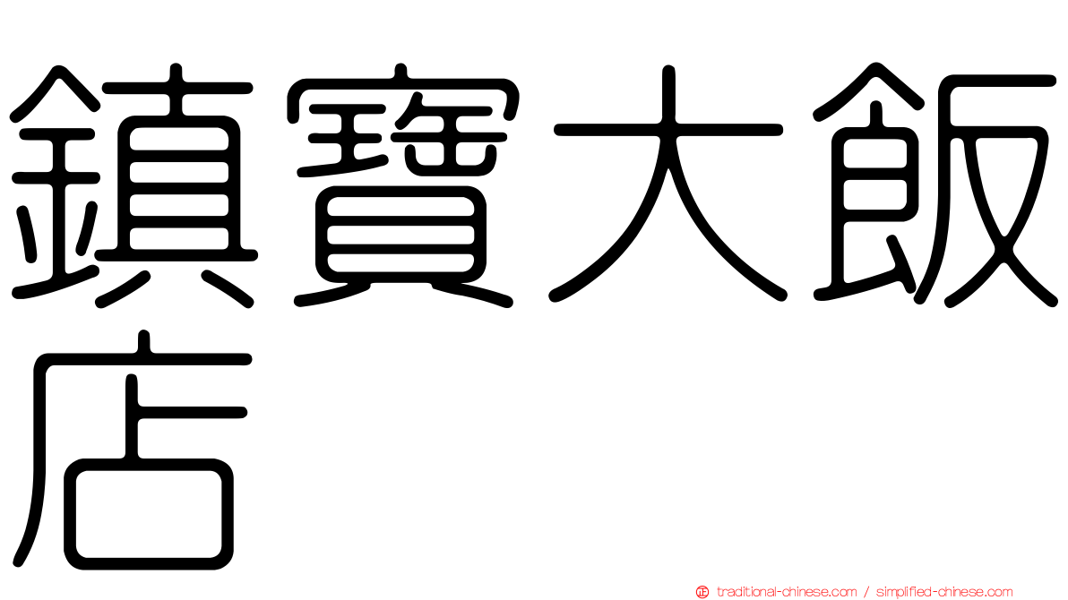鎮寶大飯店