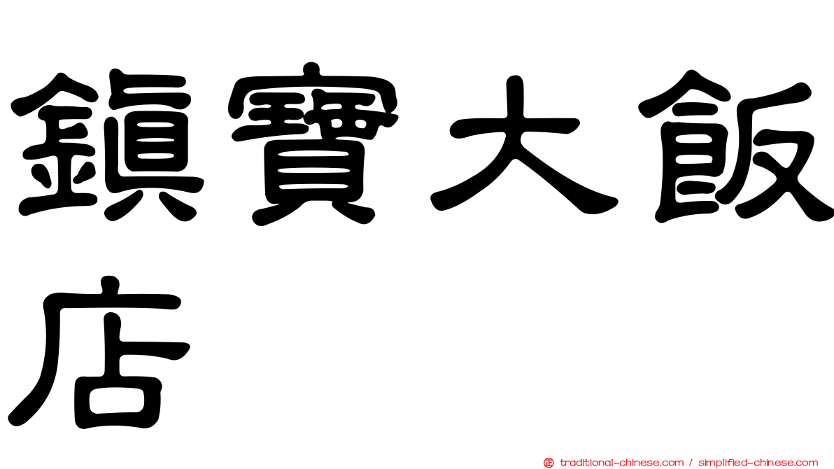 鎮寶大飯店