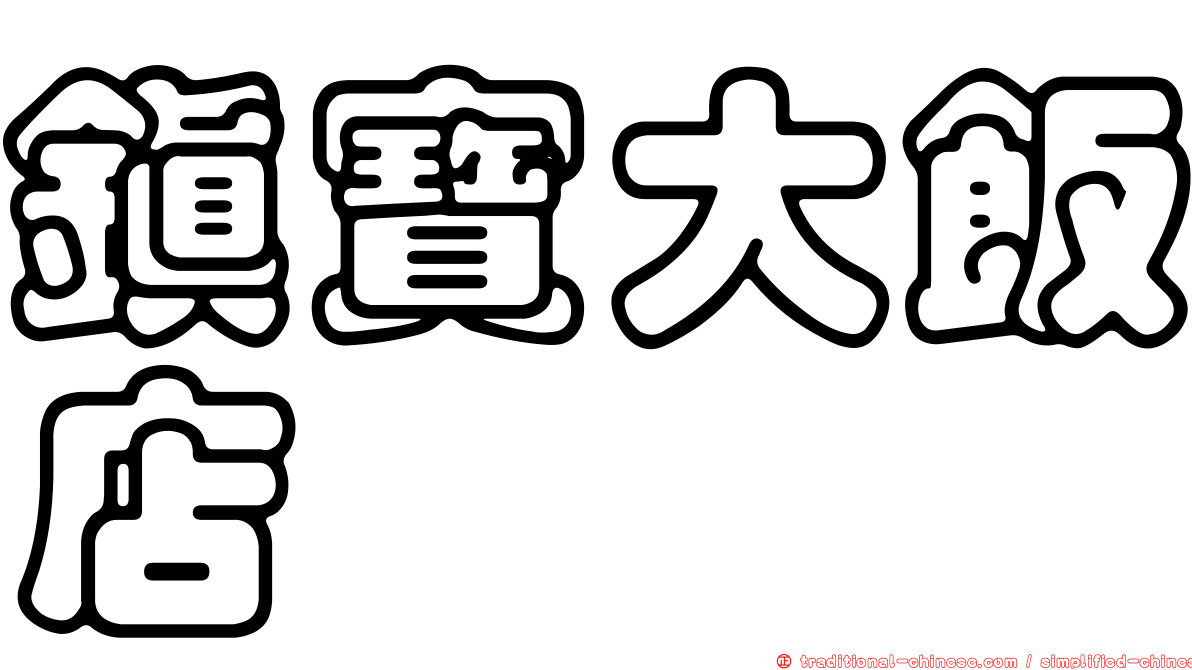 鎮寶大飯店
