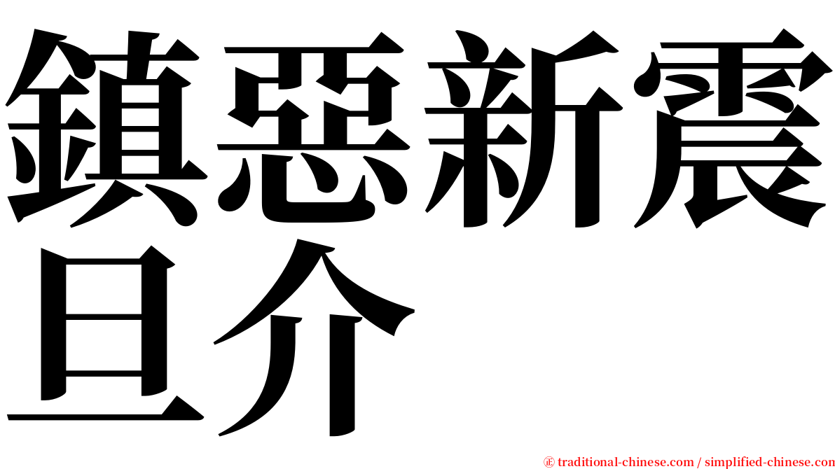 鎮惡新震旦介 serif font