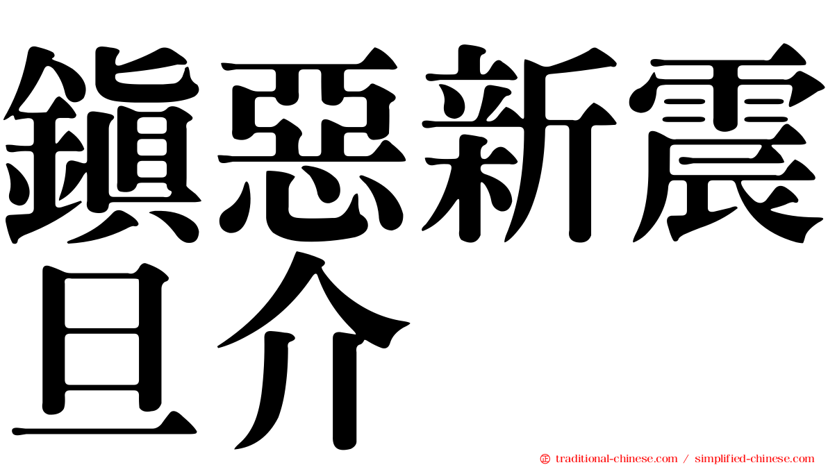 鎮惡新震旦介
