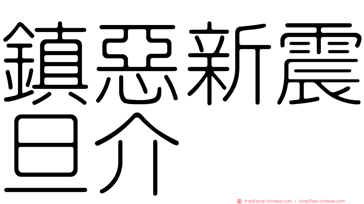 鎮惡新震旦介