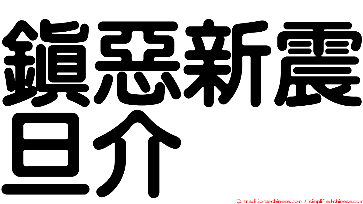 鎮惡新震旦介