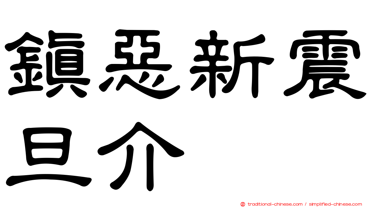 鎮惡新震旦介