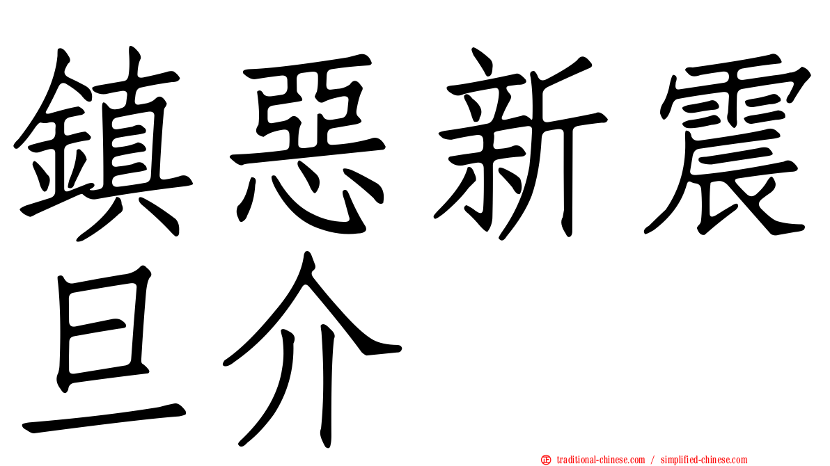 鎮惡新震旦介
