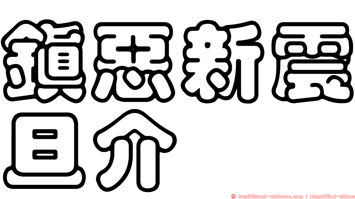 鎮惡新震旦介