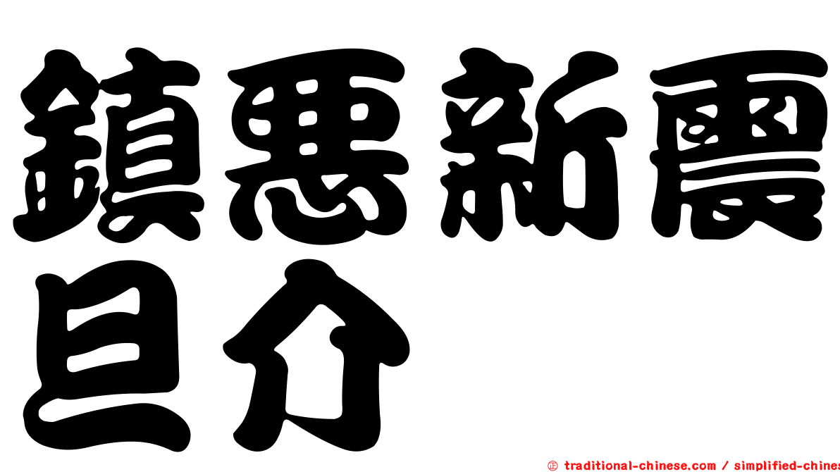 鎮惡新震旦介