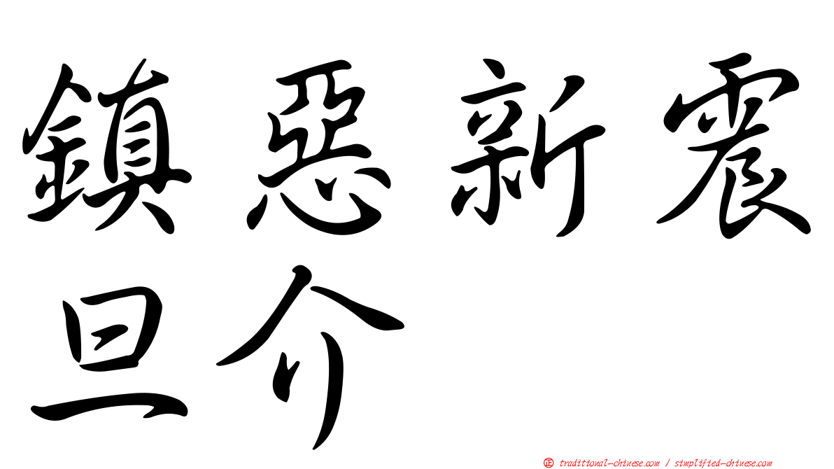 鎮惡新震旦介
