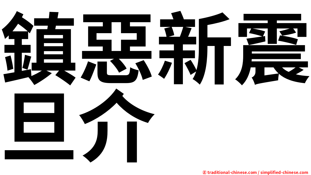 鎮惡新震旦介