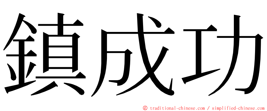 鎮成功 ming font