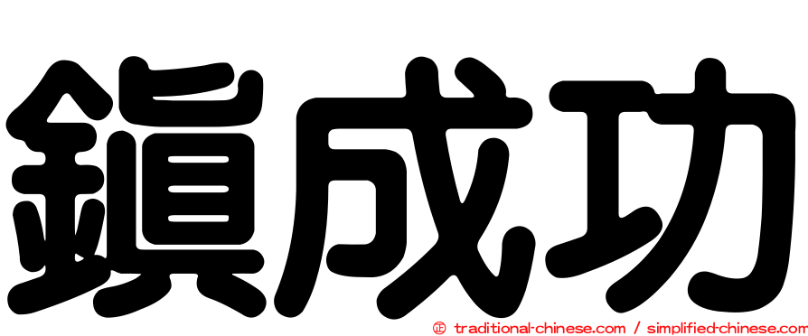 鎮成功
