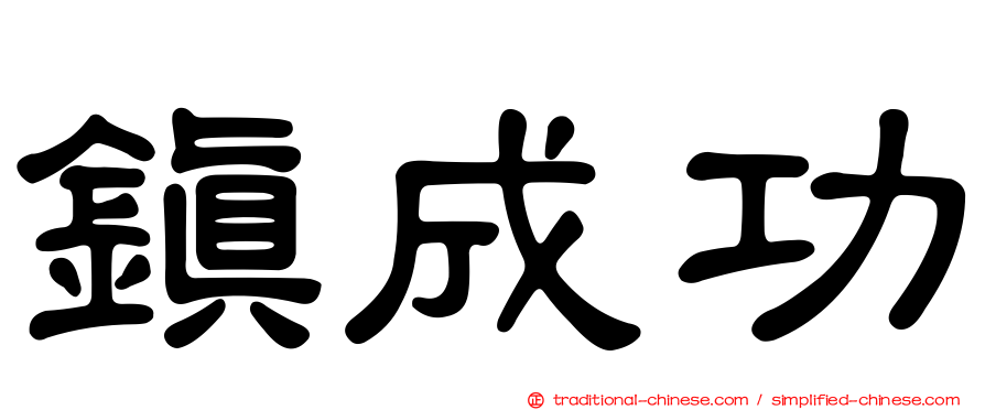 鎮成功