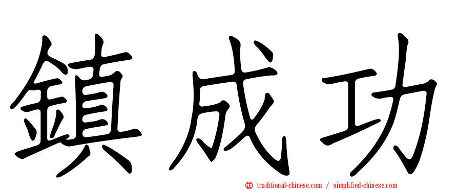 鎮成功
