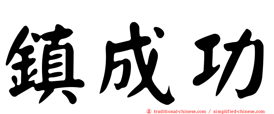 鎮成功