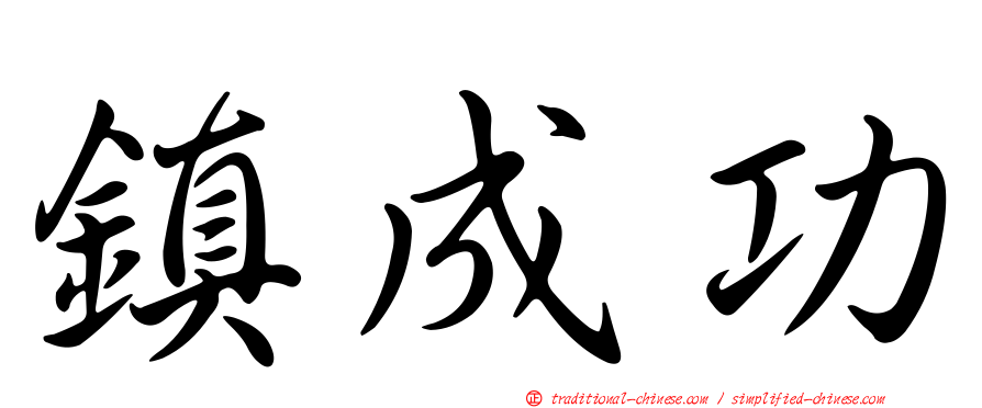 鎮成功
