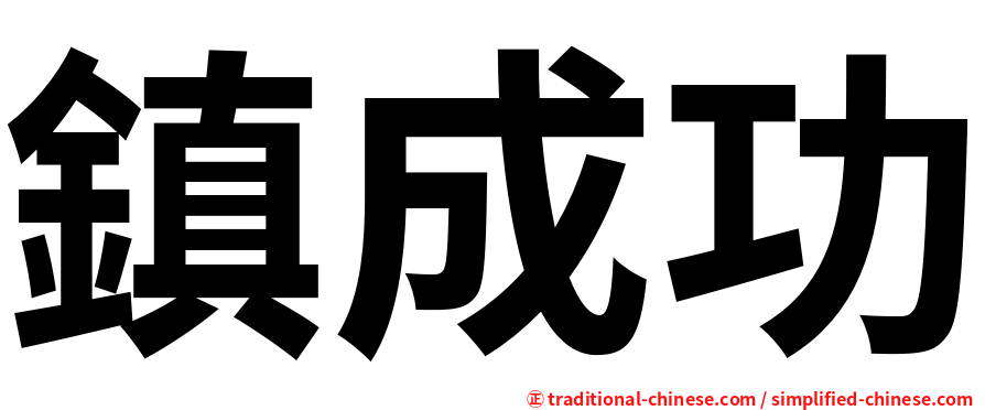 鎮成功