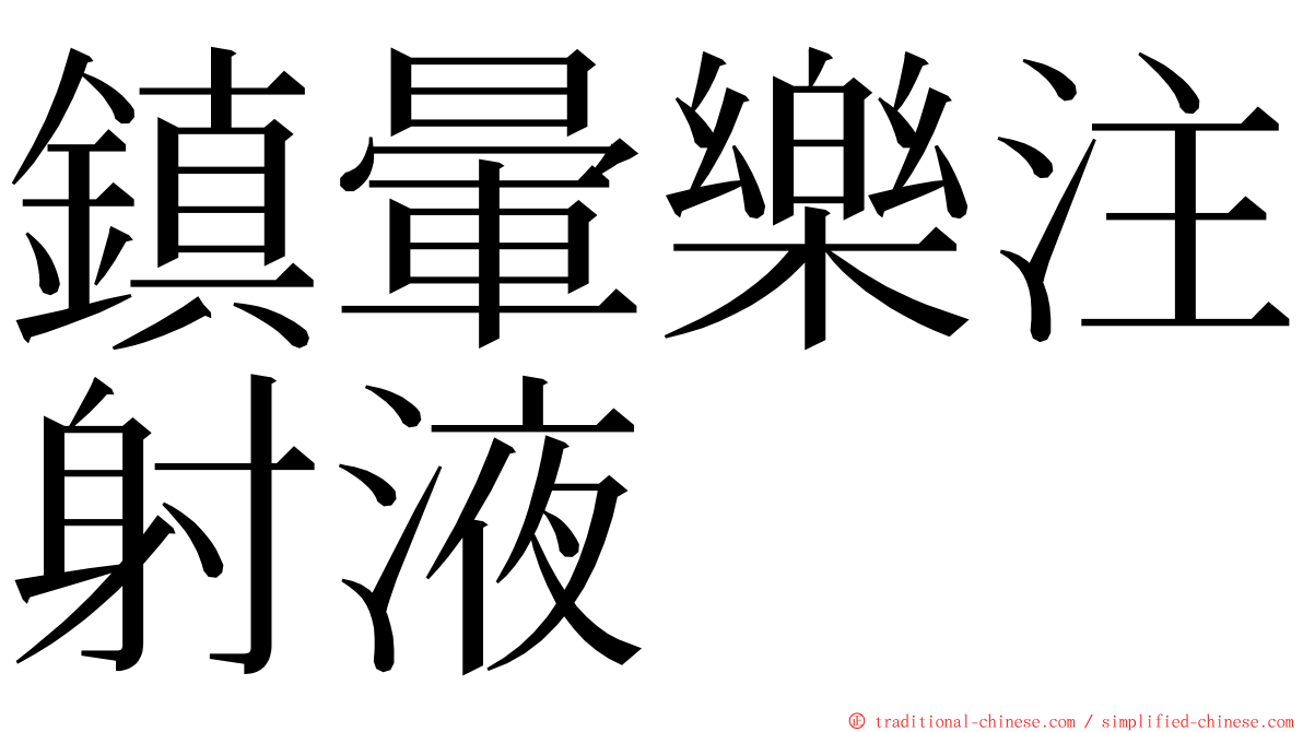 鎮暈樂注射液 ming font