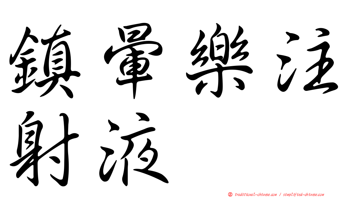 鎮暈樂注射液