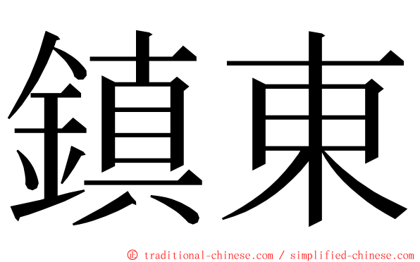 鎮東 ming font