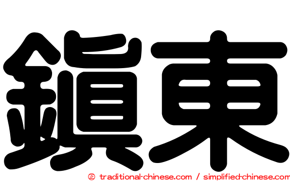 鎮東