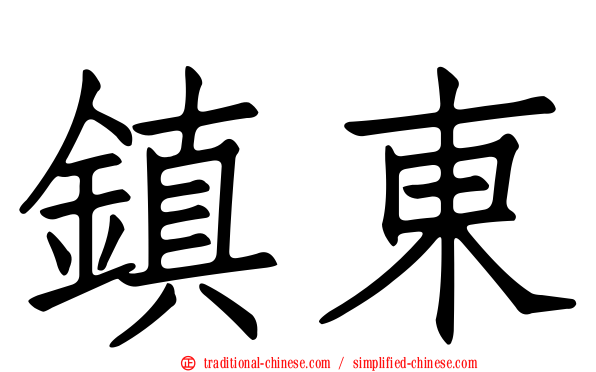鎮東