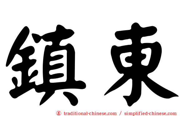 鎮東