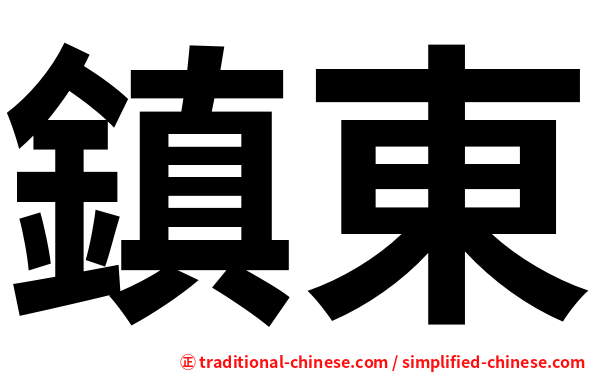 鎮東