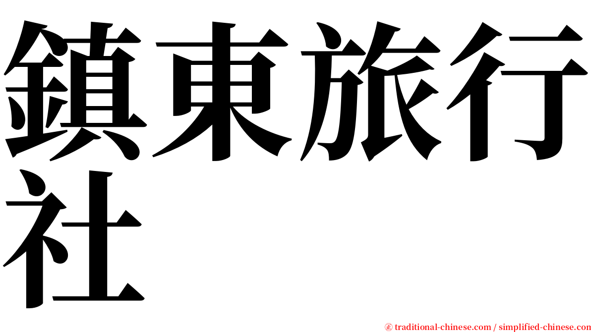 鎮東旅行社 serif font