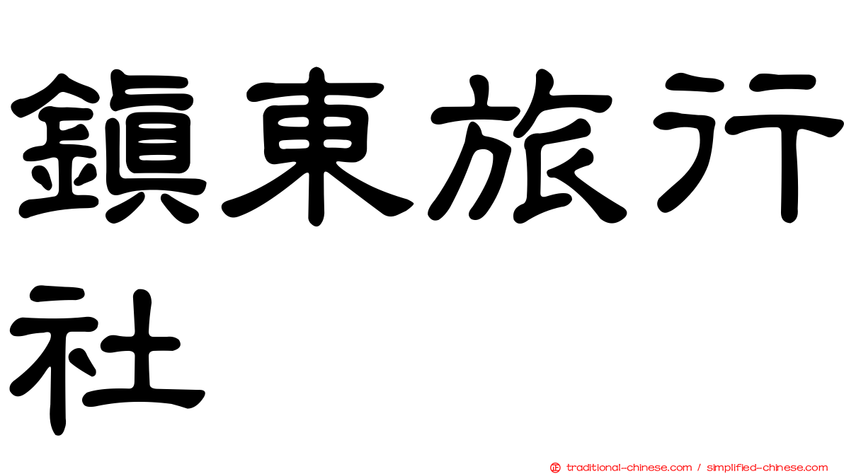 鎮東旅行社