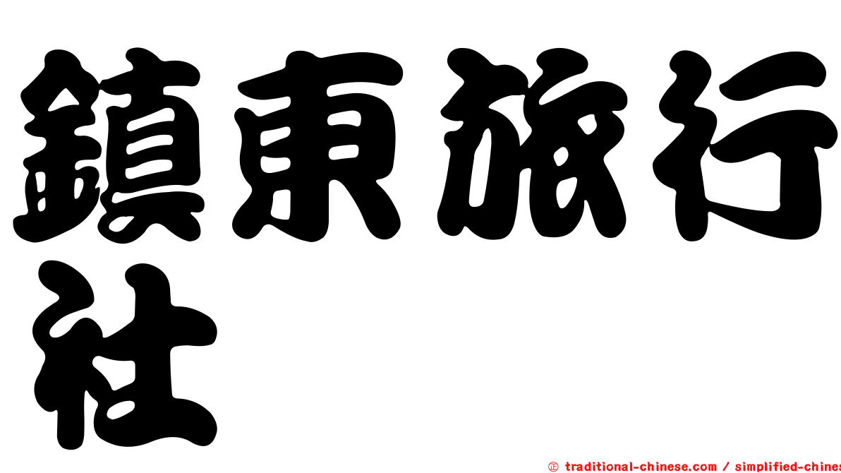 鎮東旅行社