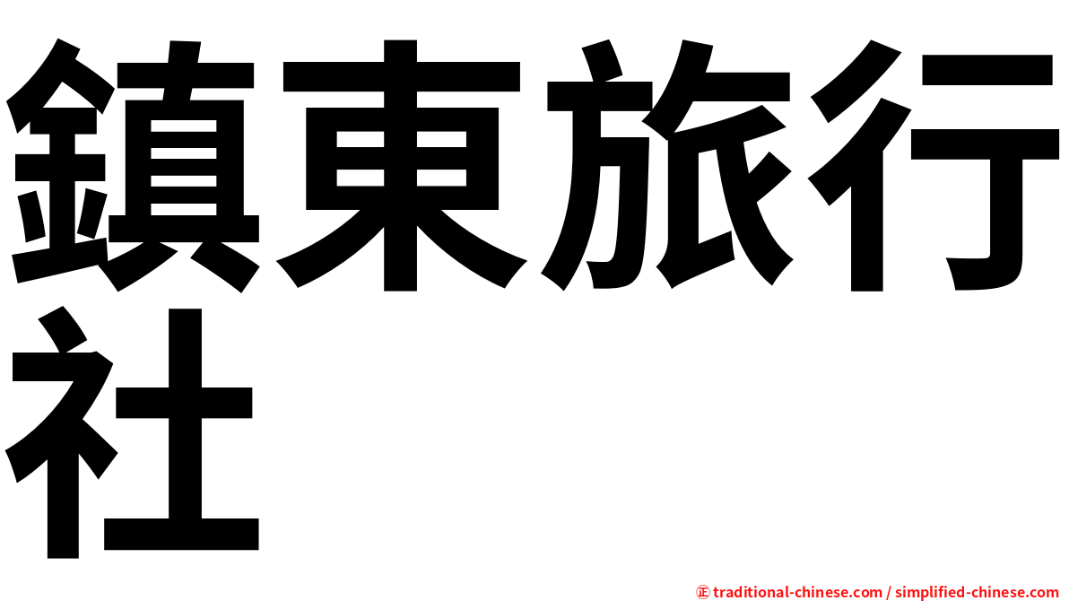 鎮東旅行社