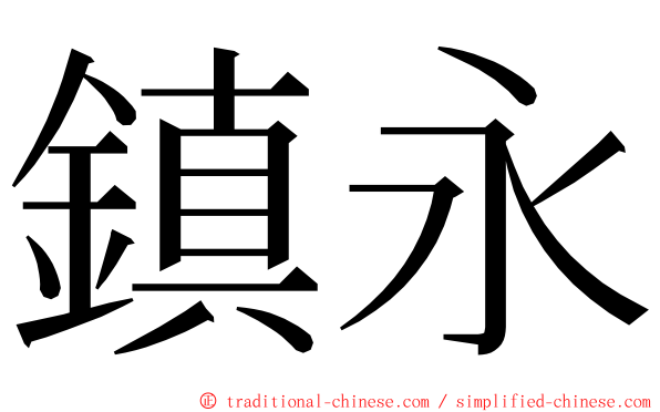 鎮永 ming font