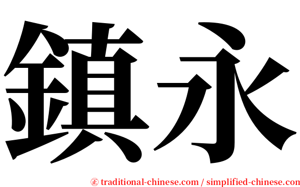 鎮永 serif font