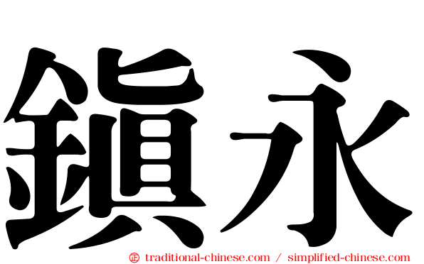 鎮永