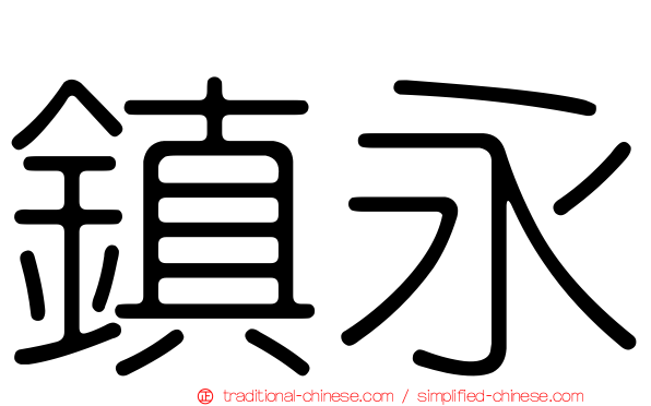 鎮永