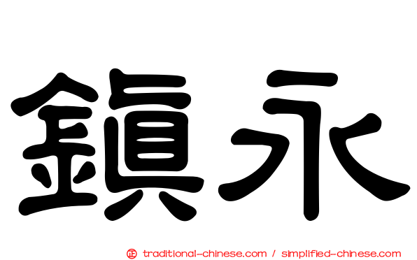 鎮永