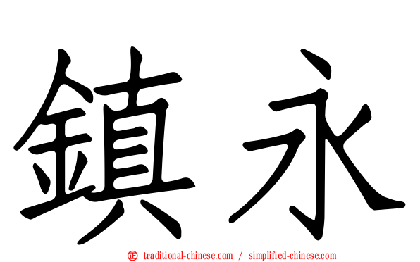 鎮永