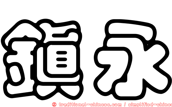 鎮永