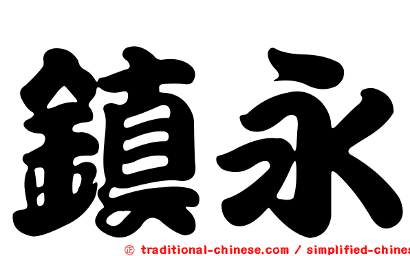 鎮永