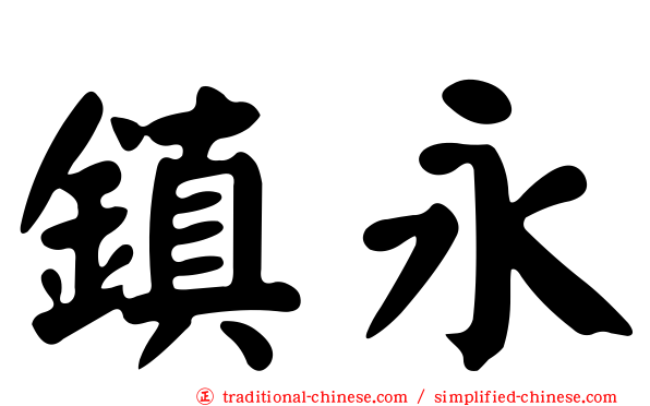 鎮永