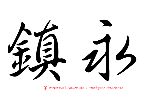 鎮永