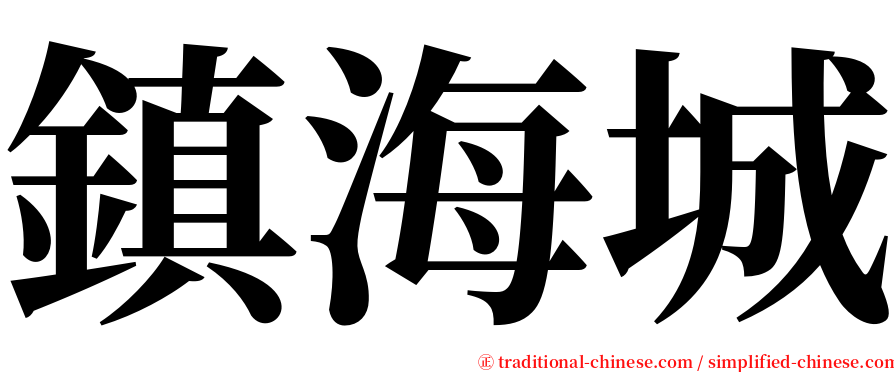 鎮海城 serif font