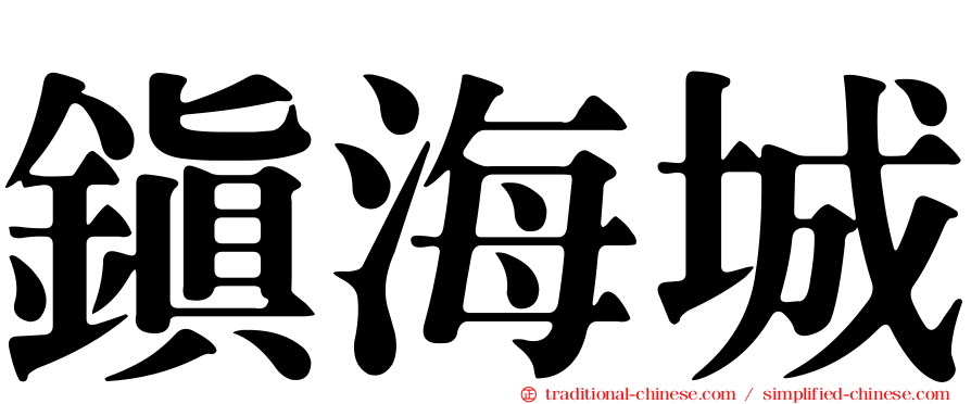 鎮海城