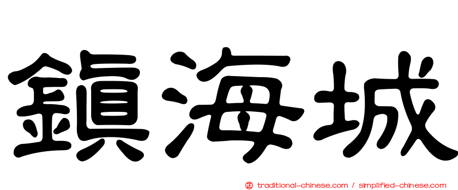 鎮海城