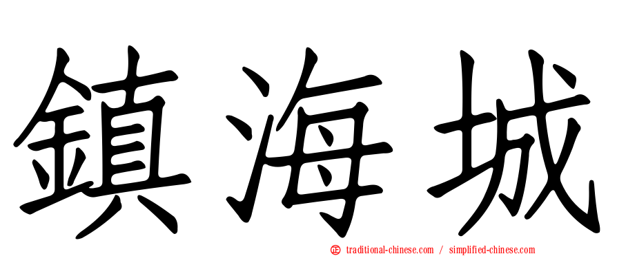 鎮海城