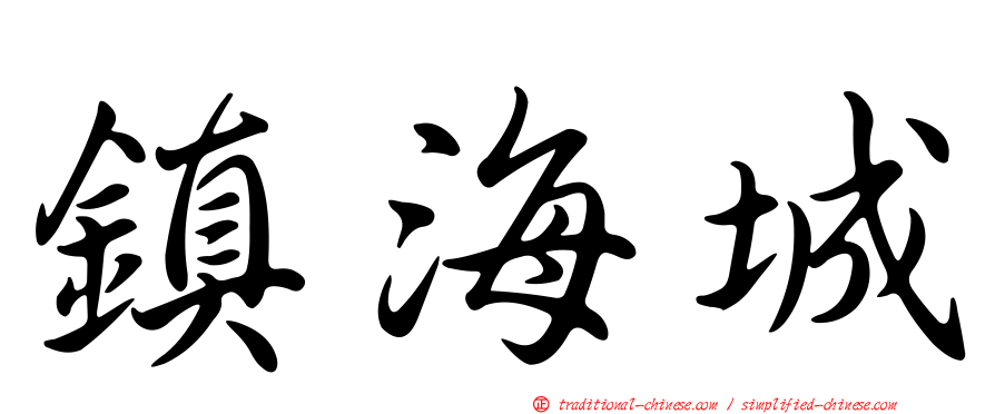 鎮海城