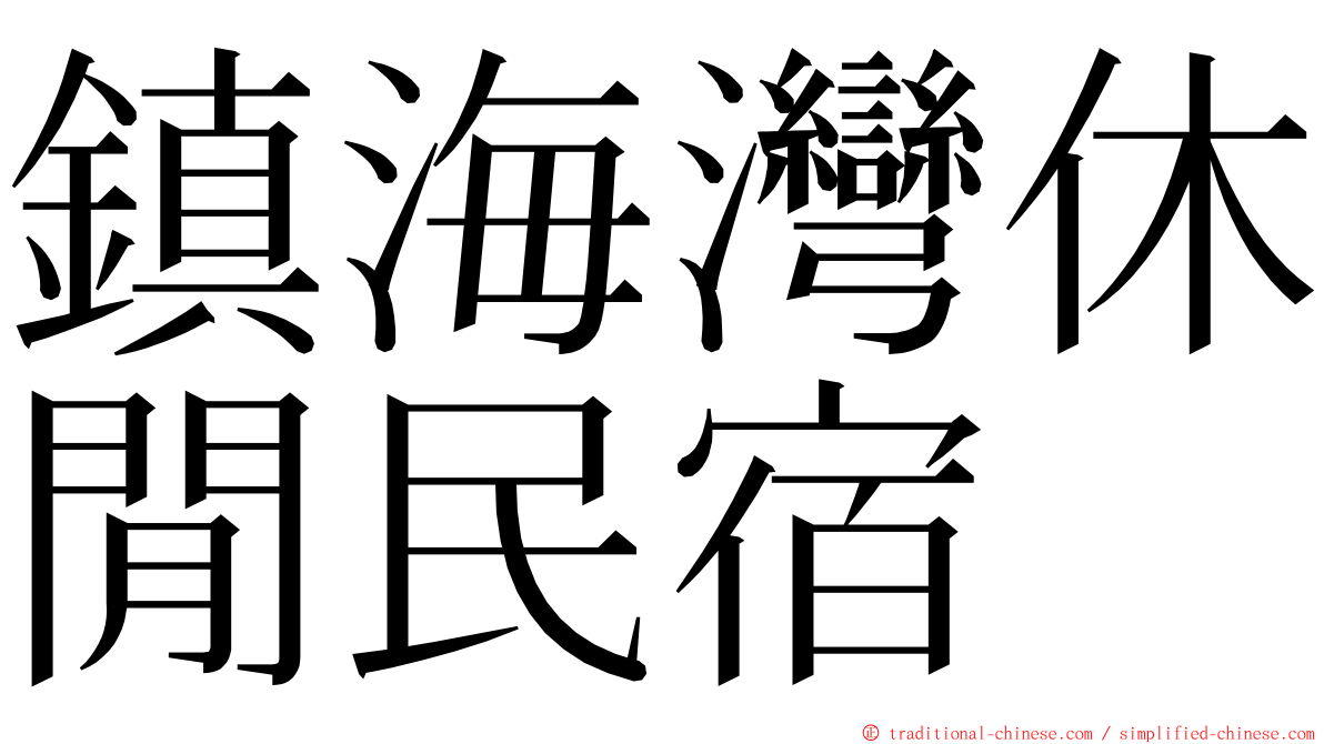 鎮海灣休閒民宿 ming font